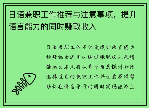 日语兼职工作推荐与注意事项，提升语言能力的同时赚取收入