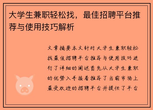大学生兼职轻松找，最佳招聘平台推荐与使用技巧解析