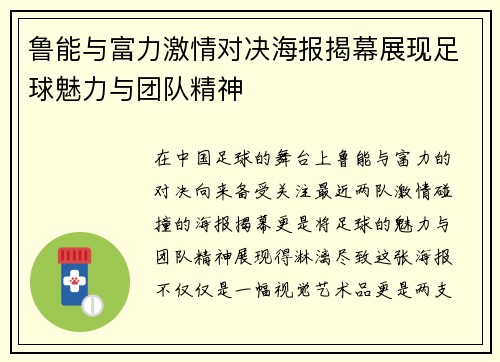 鲁能与富力激情对决海报揭幕展现足球魅力与团队精神