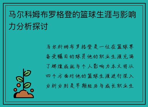 马尔科姆布罗格登的篮球生涯与影响力分析探讨