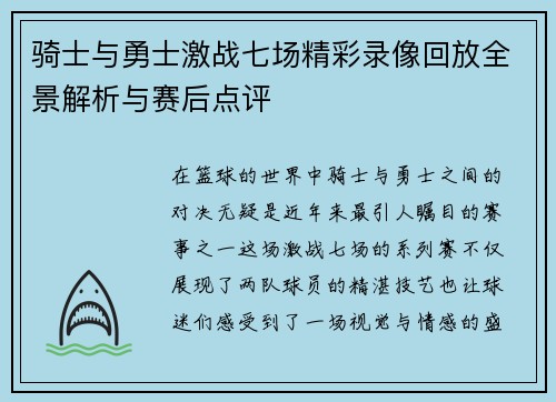 骑士与勇士激战七场精彩录像回放全景解析与赛后点评