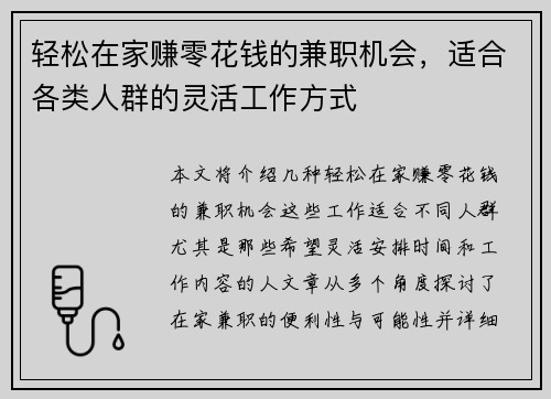 轻松在家赚零花钱的兼职机会，适合各类人群的灵活工作方式