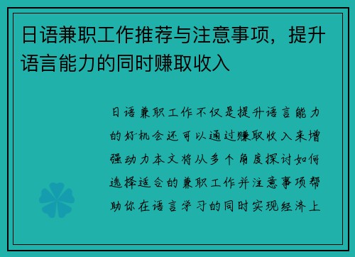 日语兼职工作推荐与注意事项，提升语言能力的同时赚取收入
