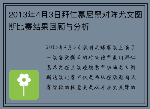 2013年4月3日拜仁慕尼黑对阵尤文图斯比赛结果回顾与分析