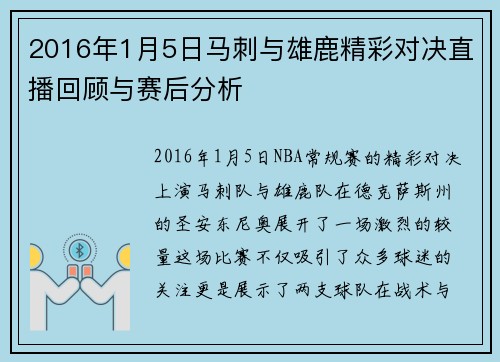 2016年1月5日马刺与雄鹿精彩对决直播回顾与赛后分析