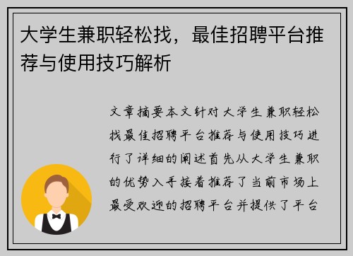 大学生兼职轻松找，最佳招聘平台推荐与使用技巧解析