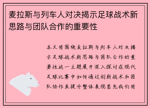 麦拉斯与列车人对决揭示足球战术新思路与团队合作的重要性