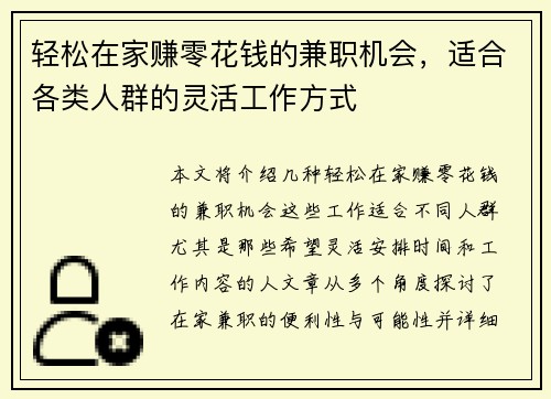轻松在家赚零花钱的兼职机会，适合各类人群的灵活工作方式