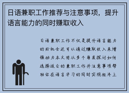 日语兼职工作推荐与注意事项，提升语言能力的同时赚取收入