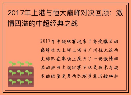 2017年上港与恒大巅峰对决回顾：激情四溢的中超经典之战