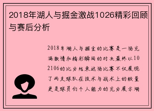 2018年湖人与掘金激战1026精彩回顾与赛后分析