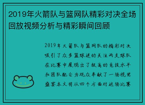 2019年火箭队与篮网队精彩对决全场回放视频分析与精彩瞬间回顾