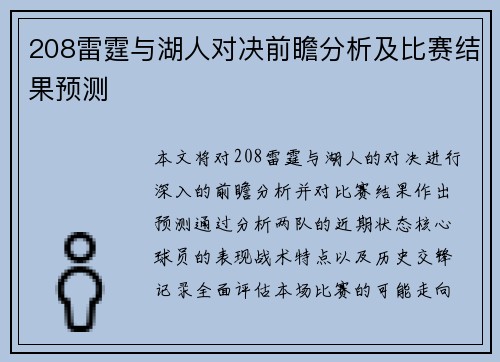 208雷霆与湖人对决前瞻分析及比赛结果预测