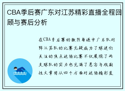 CBA季后赛广东对江苏精彩直播全程回顾与赛后分析