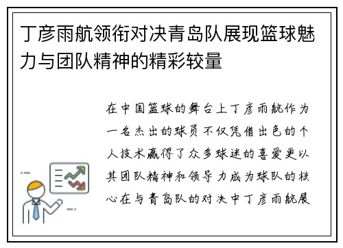 丁彦雨航领衔对决青岛队展现篮球魅力与团队精神的精彩较量