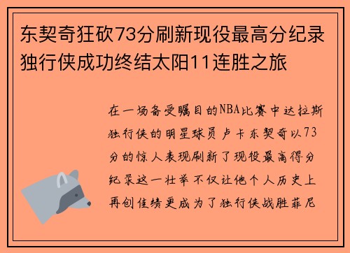 东契奇狂砍73分刷新现役最高分纪录独行侠成功终结太阳11连胜之旅
