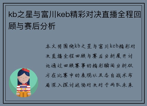 kb之星与富川keb精彩对决直播全程回顾与赛后分析