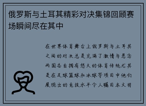 俄罗斯与土耳其精彩对决集锦回顾赛场瞬间尽在其中