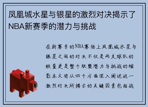 凤凰城水星与银星的激烈对决揭示了NBA新赛季的潜力与挑战