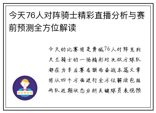 今天76人对阵骑士精彩直播分析与赛前预测全方位解读