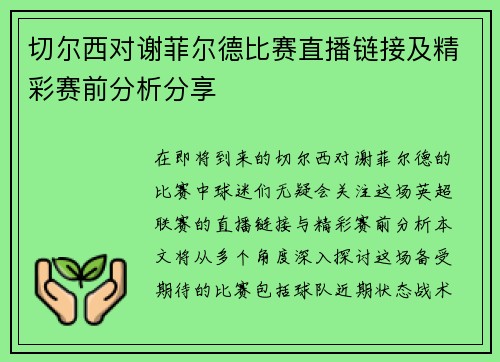 切尔西对谢菲尔德比赛直播链接及精彩赛前分析分享