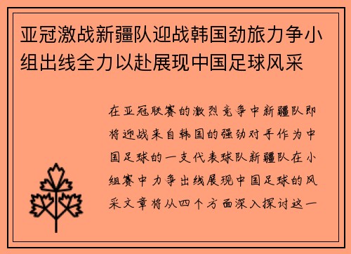 亚冠激战新疆队迎战韩国劲旅力争小组出线全力以赴展现中国足球风采