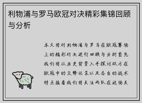 利物浦与罗马欧冠对决精彩集锦回顾与分析