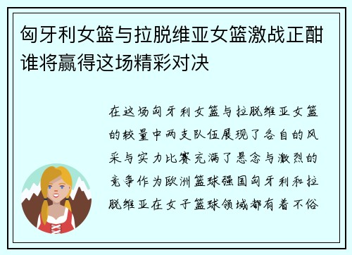 匈牙利女篮与拉脱维亚女篮激战正酣谁将赢得这场精彩对决