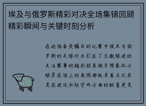 埃及与俄罗斯精彩对决全场集锦回顾精彩瞬间与关键时刻分析