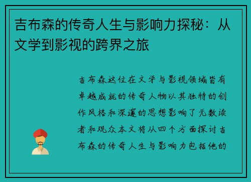 吉布森的传奇人生与影响力探秘：从文学到影视的跨界之旅