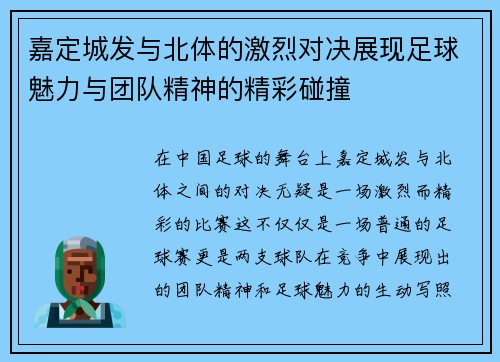 嘉定城发与北体的激烈对决展现足球魅力与团队精神的精彩碰撞
