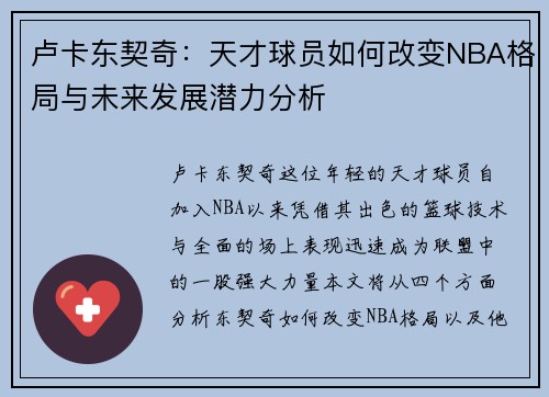 卢卡东契奇：天才球员如何改变NBA格局与未来发展潜力分析