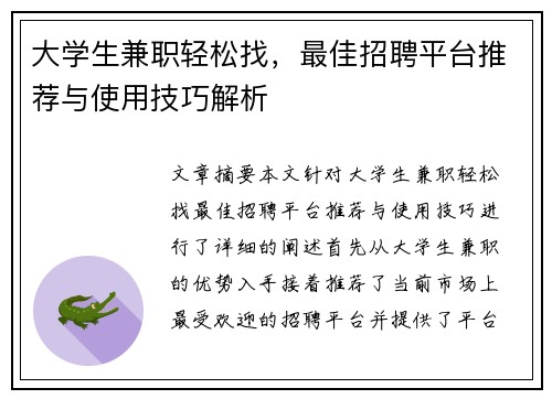 大学生兼职轻松找，最佳招聘平台推荐与使用技巧解析