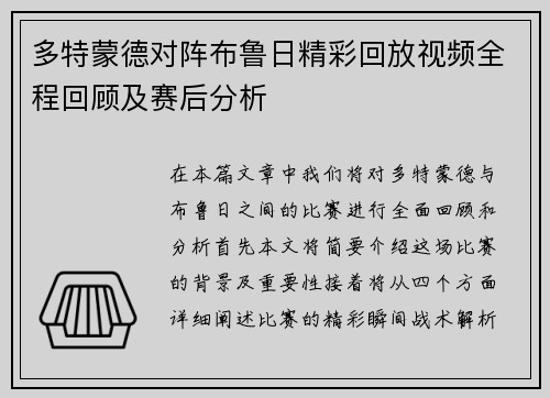 多特蒙德对阵布鲁日精彩回放视频全程回顾及赛后分析