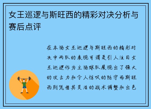 女王巡逻与斯旺西的精彩对决分析与赛后点评