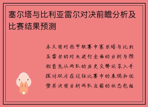 塞尔塔与比利亚雷尔对决前瞻分析及比赛结果预测