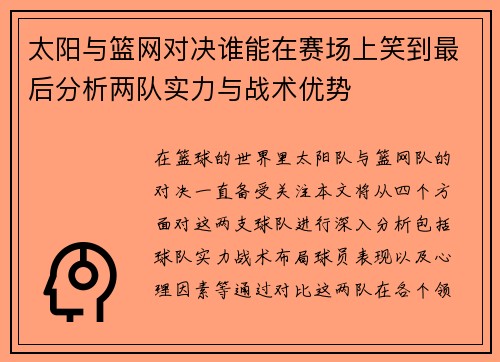 太阳与篮网对决谁能在赛场上笑到最后分析两队实力与战术优势