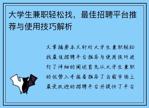 大学生兼职轻松找，最佳招聘平台推荐与使用技巧解析
