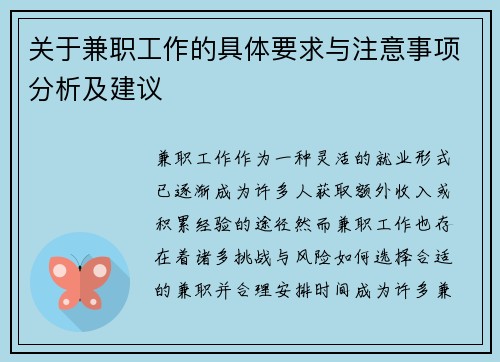 关于兼职工作的具体要求与注意事项分析及建议