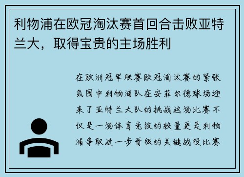 利物浦在欧冠淘汰赛首回合击败亚特兰大，取得宝贵的主场胜利