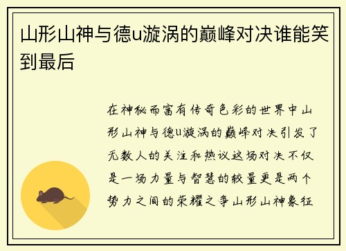 山形山神与德u漩涡的巅峰对决谁能笑到最后