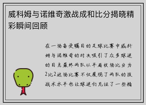 威科姆与诺维奇激战成和比分揭晓精彩瞬间回顾
