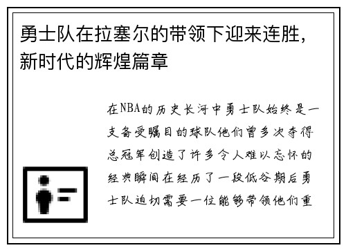 勇士队在拉塞尔的带领下迎来连胜，新时代的辉煌篇章