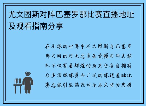 尤文图斯对阵巴塞罗那比赛直播地址及观看指南分享