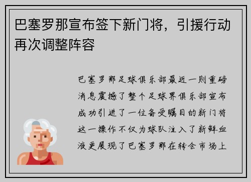 巴塞罗那宣布签下新门将，引援行动再次调整阵容