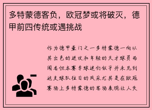 多特蒙德客负，欧冠梦或将破灭，德甲前四传统或遇挑战