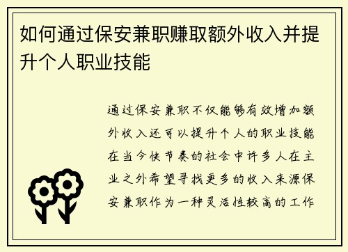 如何通过保安兼职赚取额外收入并提升个人职业技能