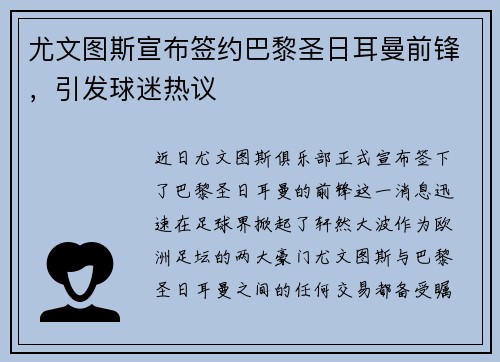 尤文图斯宣布签约巴黎圣日耳曼前锋，引发球迷热议