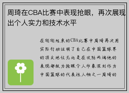 周琦在CBA比赛中表现抢眼，再次展现出个人实力和技术水平