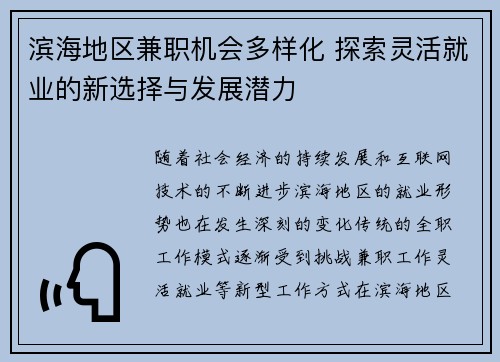 滨海地区兼职机会多样化 探索灵活就业的新选择与发展潜力